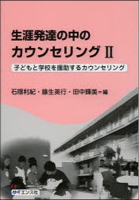 生涯發達の中のカウンセリング   2