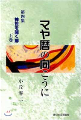 マヤ曆の向こうに   4 上