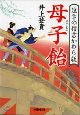 母子飴 泣きの信吉かわら版