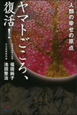 人類の幸せの原点 ヤマトごころ,復活!