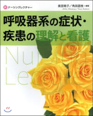 呼吸器系の症狀.疾患の理解と看護