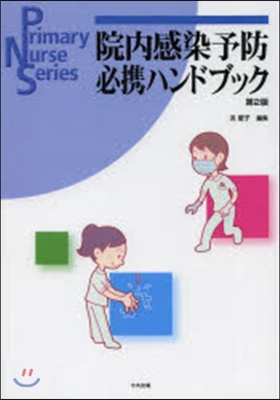 院內感染予防必携ハンドブック 第2版