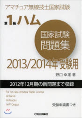 ’13－14 受驗用 第1級ハム國家試驗