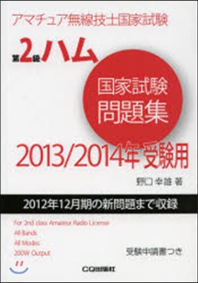 ’13－14 受驗用 第2級ハム國家試驗