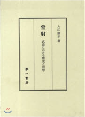 堂射－武道における歷史と思想－