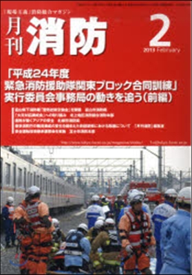 月刊消防 2013年2月號