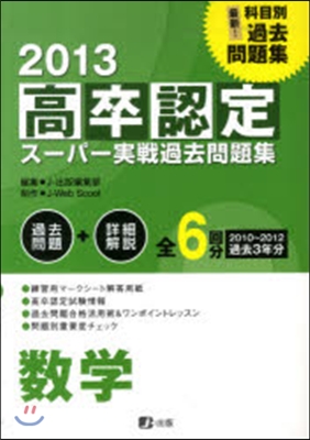 ’13 高卒認定ス-パ-實戰過去問 數學