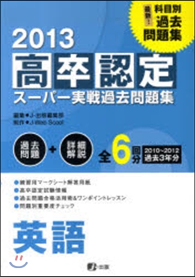 ’13 高卒認定ス-パ-實戰過去問 英語