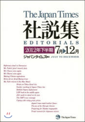 ジャパンタイムズ社說集 2012年下半期