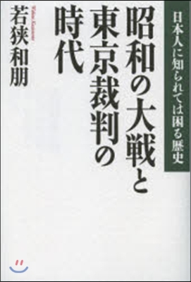 昭和の大戰と東京裁判の時代