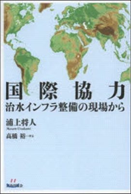 國際協力 治水インフラ整備の現場から