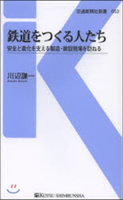 鐵道をつくる人たち 安全と新化を支える製