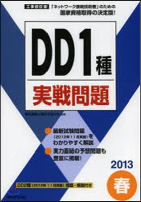 ’13 春 DD1種實戰問題