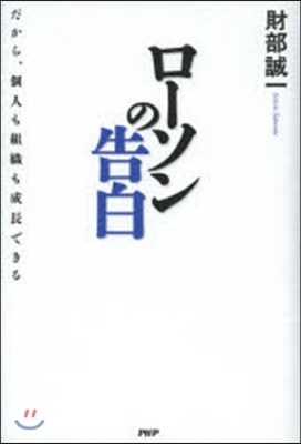 ロ-ソンの告白 だから,個人も組織も成長