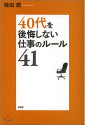 40代を後悔しない仕事のル-ル41