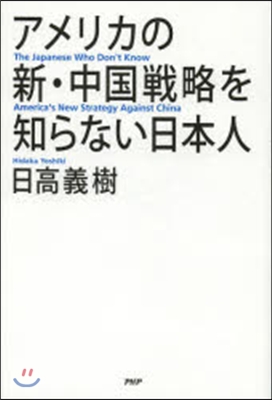 アメリカの新.中國戰略を知らない日本人