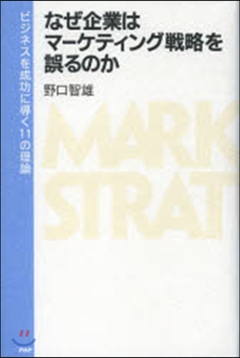 なぜ企業はマ-ケティング戰略を誤るのか