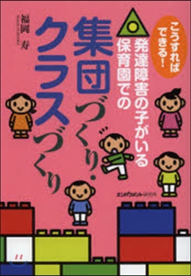 發達障害の子がいる保育園での集團づくり.