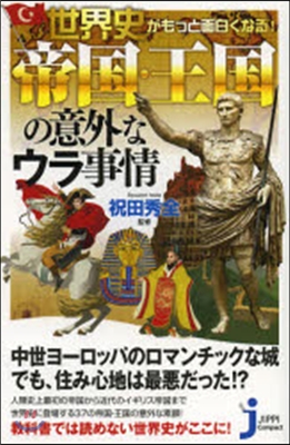 世界史がもっと面白くなる! 帝國.王國の意外なウラ事情