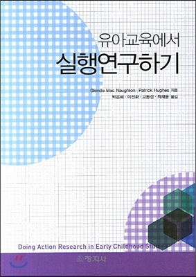 유아교육에서 실행연구하기