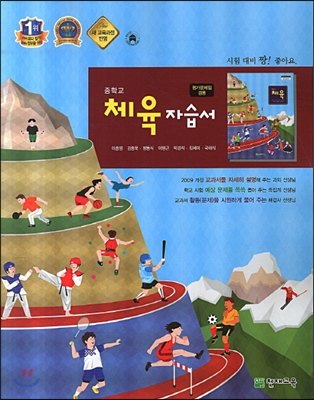 중학교 중학 자습서 체육 (2013년/ 이종영)