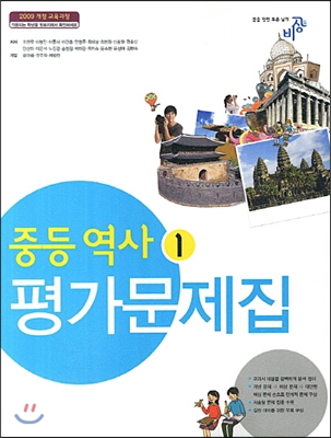 비상교육 중학교 중학역사 1 평가문제집 중등 (2016년/ 조한욱) - 1학년