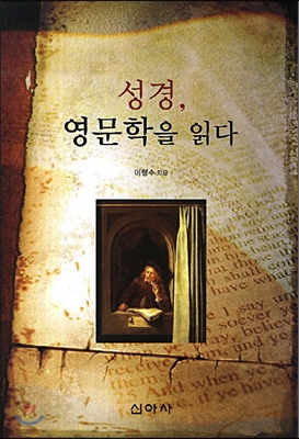 성경, 영문학을 읽다