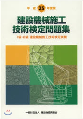 平25 建築機械施工技術檢定問題集