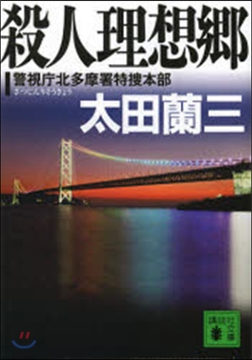 殺人理想鄕 警視廳北多摩署特搜本部