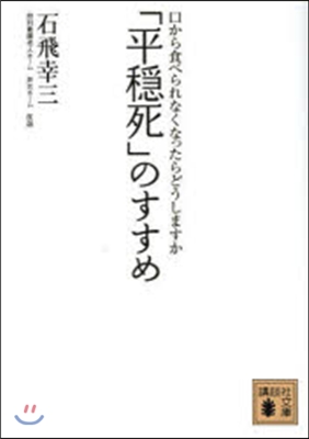 「平隱死」のすすめ