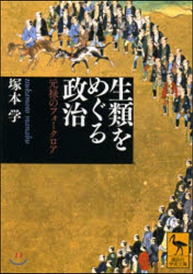 生類をめぐる政治－元綠のフォ-