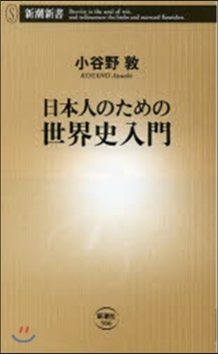 日本人のための世界史入門