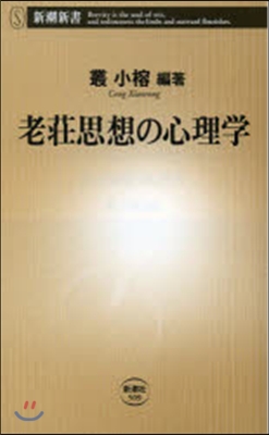 老莊思想の心理學