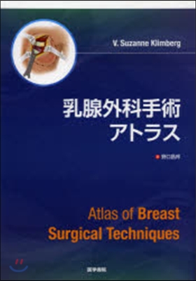 乳腺外科手術アトラス