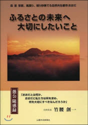 ふるさとの未來へ大切にしたいこと