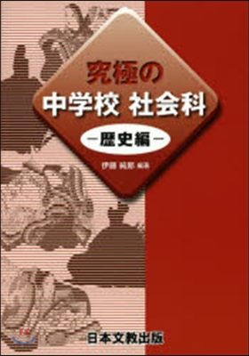 究極の中學校社會科 歷史編