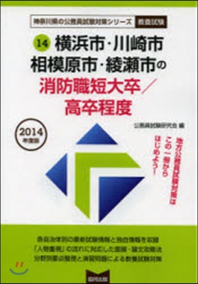 ’14 橫浜市.川崎市 消防職短大/高卒