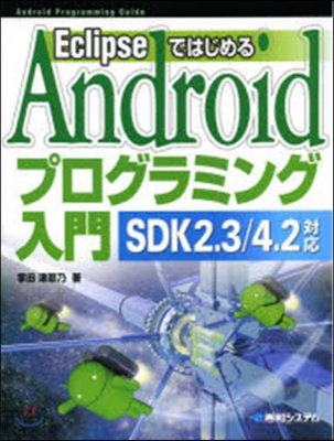 Androidプログラミング入門