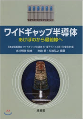 ワイドギャップ半導體－あけぼのから最前線