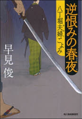 逆恨みの春夜 八丁堀夫婦ごよみ