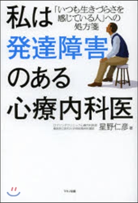 私は發達障害のある心療內科醫