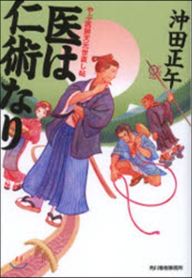 やぶ醫師天元世直し帖(1)醫は仁術なり