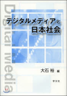 デジタルメディアと日本社會