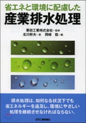 省エネと環境に配慮した産業排水處理