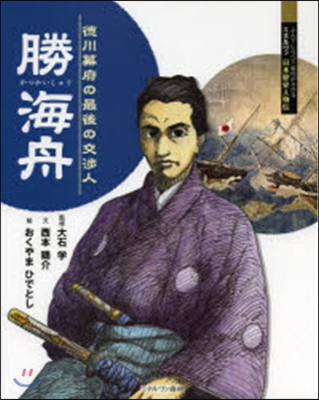 勝海舟－德川幕府の最後の交涉人－