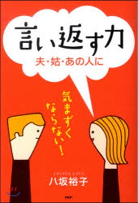 言い返す力~夫.姑.あの人に~