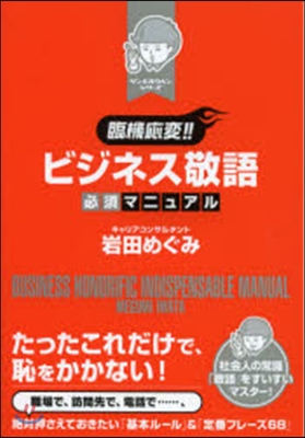 臨機應變!!ビジネス敬語必須マニュアル