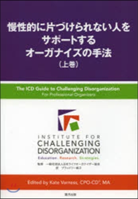 慢性的に片づけられない人をサポ-トす 上