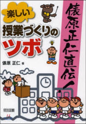 俵原正仁直傳!樂しい授業づくりのツボ