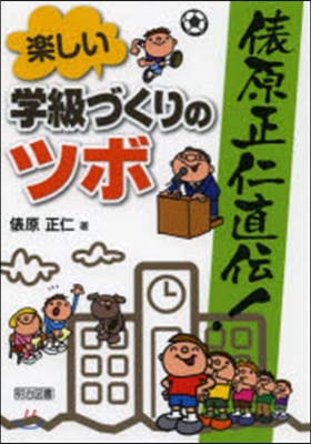 俵原正仁直傳!樂しい學級づくりのツボ